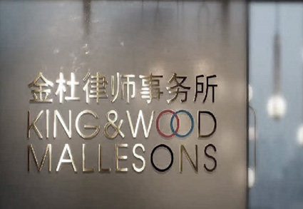 金杜律师事务所