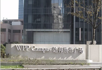 WPP上海总部大楼